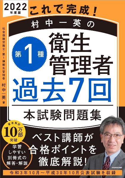 これで完成！村中一英の第１種衛生管理者過去７回本試験問題集　２０２２年度版