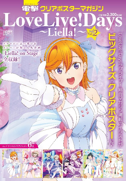 電撃クリアポスターマガジン　ＬｏｖｅＬｉｖｅ！Ｄａｙｓ～Ｌｉｅｌｌａ！～