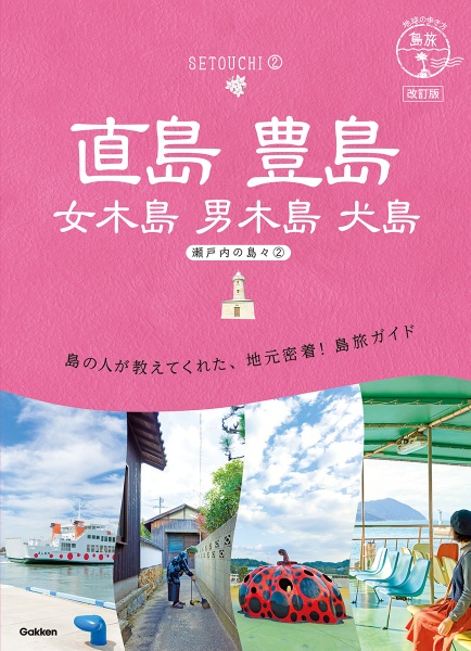 地球の歩き方　島旅　直島　豊島　女木島　男木島　犬島　瀬戸内の島々　２