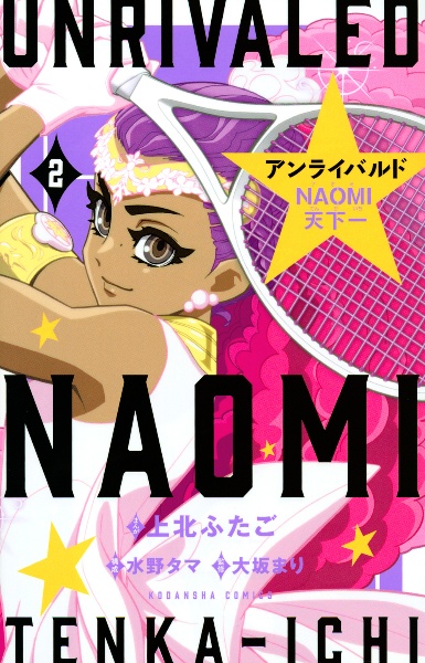 アンライバルド　ＮＡＯＭＩ天下一２