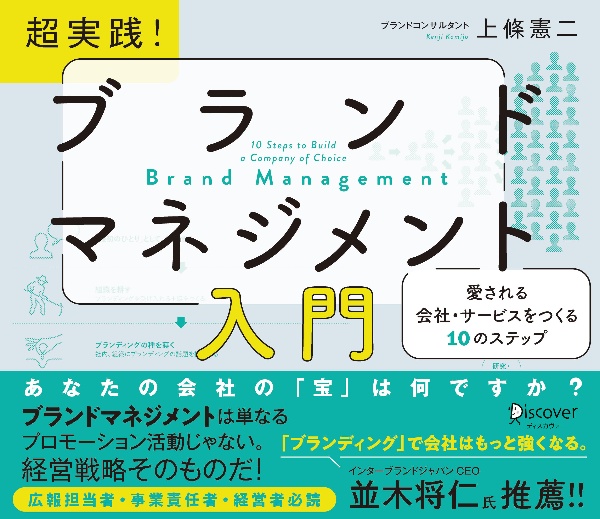 超実践！ブランドマネジメント入門　愛される会社・サービスをつくる１０のステップ