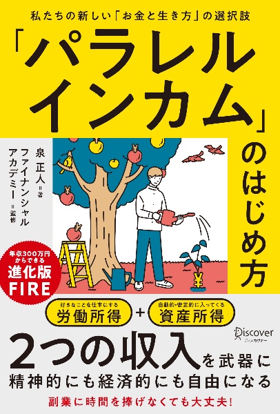 「パラレルインカム」のはじめ方　私たちの新しい「お金と生き方」の選択肢