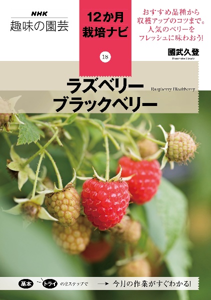 ラズベリー　ブラックベリー　ＮＨＫ趣味の園芸　１２か月栽培ナビ１８