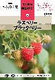 ラズベリー　ブラックベリー　NHK趣味の園芸　12か月栽培ナビ18