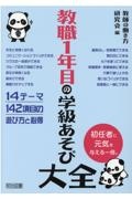 教職１年目の学級あそび大全