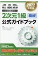 CAD利用技術者試験2次元1級（機械）公式ガイドブック　2022年度版