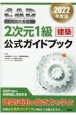 CAD利用技術者試験2次元1級（建築）公式ガイドブック　2022年度版