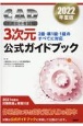 CAD利用技術者試験3次元公式ガイドブック　2022年版　2級・準1級・1級のすべてに対応