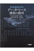 DXを成功させるデータベース構築の勘所