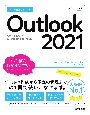 今すぐ使えるかんたんOutlook　2021　Office　2021／Microsoft　365