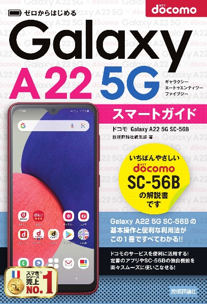ゼロからはじめるドコモ Galaxy A22 5G SCー56Bスマートガイド