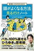 頭の悪い人でもゼロからわかる！頭がよくなる方法見るだけノート