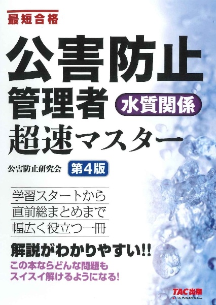 公害防止管理者水質関係超速マスター　最短合格　第４版