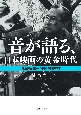 音が語る、日本映画の黄金時代　映画録音技師の撮影現場60年