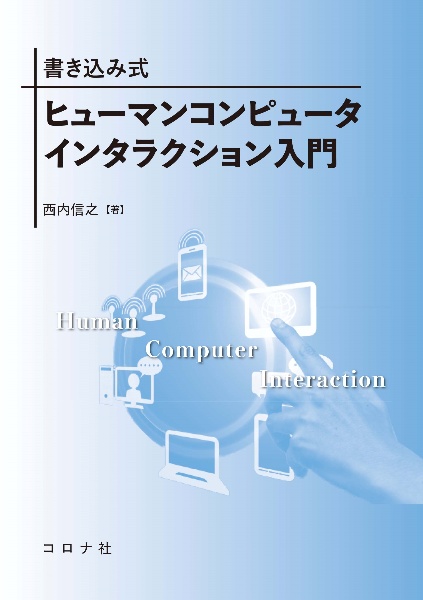 書き込み式ヒューマンコンピュータインタラクション入門