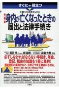 すぐに役立つ知っておきたい!最新身内が亡くなったときの届出と法律手続き