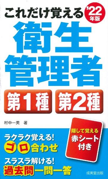 これだけ覚える第１種・第２種衛生管理者　’２２年版