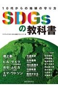 SDGsの教科書 10代からの地球の守り方