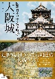 大阪城　図説　日本の城と城下町1
