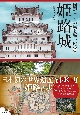 姫路城　図説　日本の城と城下町2