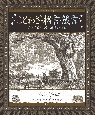 ことわざ・格言・箴言　人生を豊かにする魔法のことば