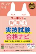 ユーキャンの保育士実技試験合格ナビ　２０２２年版