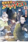 転生王子はダラけたい（13）/朝比奈和 本・漫画やDVD・CD・ゲーム 