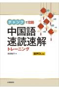 高田裕子『チャンクで攻略中国語速読速解トレーニング』