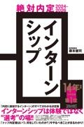 絶対内定２０２４ー２０２６インターンシップ