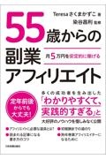 月５万円を安定的に稼げる５５歳からの副業アフィリエイト