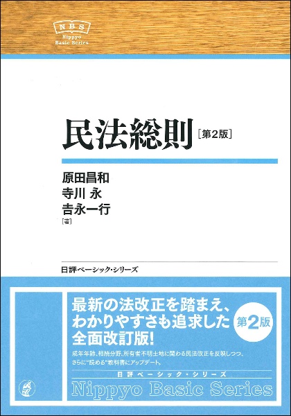 民法総則［第２版］