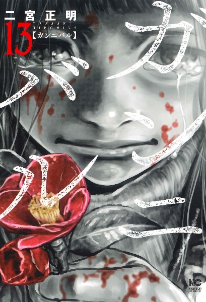 【裁断済】ガンニバル 完全版 全7巻 ＜作：二宮正明＞ ディズニープラス「スター」で実写ドラマ化、累計400万部突破