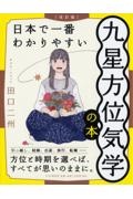 ［改訂版］日本で一番わかりやすい九星方位気学の本