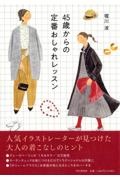 45歳からの定番おしゃれレッスン イキな着こなし方から小物の身につけ方まで