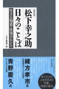 [新装版]松下幸之助日々のことば 生きる知恵・仕事のヒント