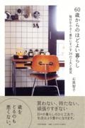 ６０歳からのほどよい暮らし　毎日を小さく豊かにすごす３４の工夫と発見