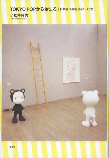 TOKYO POPから始まる 日本現代美術1996ー2021