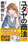 Den Fujitaの商法 金持ちラッパの吹き方（3）/藤田田 - 販売書籍