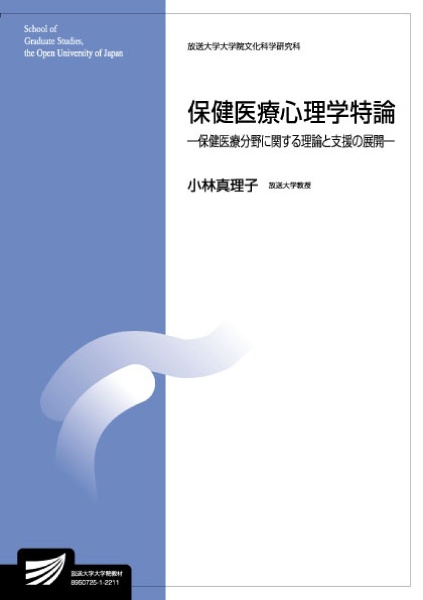 保健医療心理学特論ー保健医療分野に関する理論と支援の展開ー