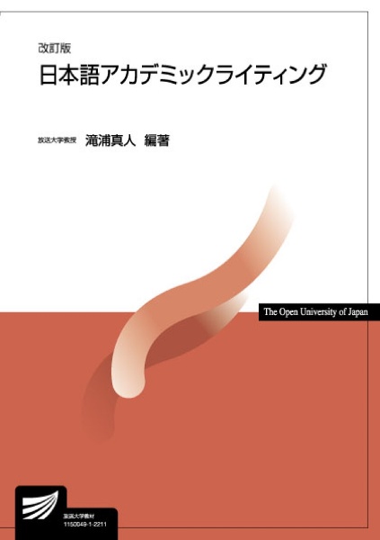 日本語アカデミックライティング〔改訂版〕