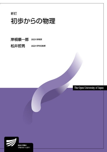 初歩からの物理〔新訂〕