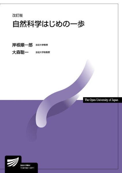 自然科学はじめの一歩〔改訂版〕