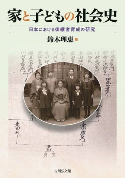 家と子どもの社会史　日本における後継者育成の研究