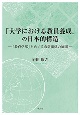 「大学における教員養成」の日本的構造　「教育学部」をめぐる布置関係の展開