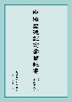 明治聖徳記念學会紀要　復刊(58)