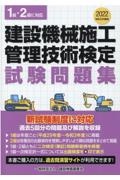 建設機械施工管理技術検定試験問題集　令和４年度版　１級・２級に対応