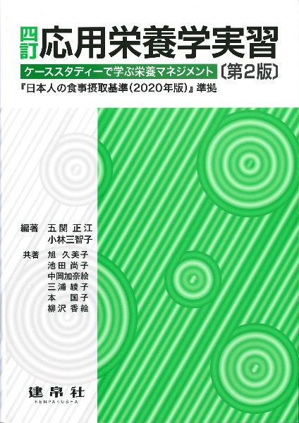 応用栄養学実習 ケーススタディーで学ぶ栄養マネジメント 四訂