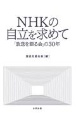 NHKの自立を求めて　「放送を語る会」の30年