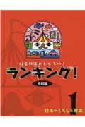 社会科はおもしろい！ランキング！令和版　日本のくらしと産業