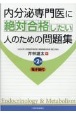 内分泌専門医に絶対合格したい人のための問題集　第2版【電子版付】